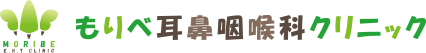 もりべ耳鼻咽喉科